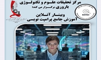 وبینار «آموزش جامع پرامپت نویسی» در دانشگاه علوم پزشکی ایران برگزار می‌شود