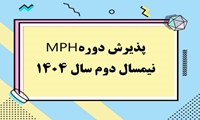 پذیرش دانشجو در دوره MPH- نیمسال دوم سال 1404