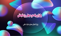 برگزاری یک دوره چهار روزه تابستانی برای اعضای هیئت علمی