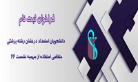 فراخوان ثبت نام دانشجویان استعداد درخشان رشته پزشکی در دورههای IT و ICDL