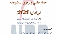 برگزاری دوره آموزشی «احیای قلبی ریوی پایه و پیشرفته نوزادان» با مجوز دانشگاه علوم پزشکی ایران