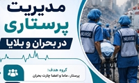 برگزاری دوره آموزشی «مدیریت پرستاری در بحران و بلایا» با مجوز رسمی معاونت آموزشی دانشگاه علوم پزشکی ایران