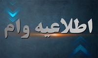 اطلاعیه مهم اداره رفاه در خصوص وام بیمه تامین اجتماعی 