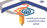 اعطای وام بیمه تامین اجتماعی برای دانشجویان مقطع PHD