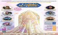 برگزاری ویژه برنامه ولادت حضرت معصومه(س) برای روز دختر در دانشگاه علوم پزشکی ایران