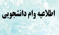 اطلاعیه تکمیل مراحل دریافت وام صندوق قرض‌الحسنه دانشجویان ایران منتشر شد