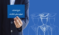انتخابات شورای صنفی دانشجویان دکتری و دستیار دانشگاه برگزار شد