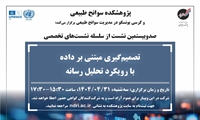 پژوهشکده سوانح طبیعی و کرسی یونسکو در مدیریت سوانح طبیعی برگزار می‌کند