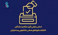 اعلام اسامی نهایی تأیید صلاحیت شدگان شوراهای صنفی دانشجویی و دستیاران دانشگاه علوم پزشکی ایران