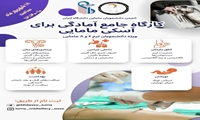 برگزاری کارگاه جامع آمادگی برای آزمون آسکی مامایی در دانشگاه علوم پزشکی ایران