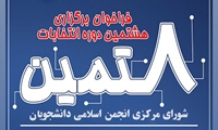 انتخابات هشتمین دوره شورای مرکزی انجمن اسلامی؛ فرصت تازه برای نقشآفرینی دانشجویان