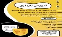 برگزاری دوره آموزش بازیگری در دانشگاه علوم پزشکی ایران