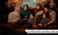 شعار هفته ملی سالمندان: «حفظ کرامت، ارتقای سلامت و کیفیت زندگی سالمندان با گام های محله محور»