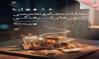 آغاز فراخوان و فرآیند انتخاباتی مجامع تخصصی کانون‌های فرهنگی دانشگاه‌های علوم پزشکی سراسر کشور