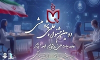 آغاز ثبت نام دومین جشنواره علمی پژوهشی دانشجویان و اعضای هیأت علمی شاهد و ایثارگر