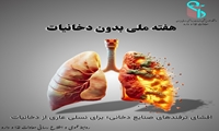 برنامه های معاونت غذا و دارو دانشگاه علوم پزشکی ایران در طول هفته ملی بدون دخانیات