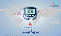 روز جهانی دیابت؛ تأکید بر آگاهی و پیشگیری
