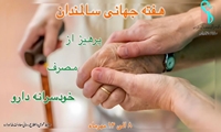 هفته جهانی سالمندان؛ پرهیز از مصرف خودسرانه دارو