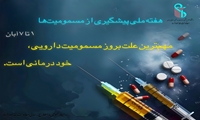 هفته ملی پیشگیری از مسمومیت‌ها، خودداری از مصرف خودسرانه دارو
