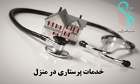 فراخوان همکاری مراکز مشاوره و ارائه مراقبت های پرستاری در منزل