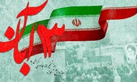۱۳ آبان، روزی ماندگار و نماد استقلال‌خواهی ملت ایران است