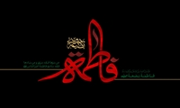 سیره فاطمی، چراغ راه خدمت گزاری صادقانه در عرصه سلامت است