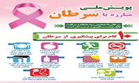 روز شمار پویش هفته مبارزه با سرطان