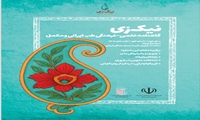 انتشار نخستین شماره گاهنامه «نیک‌زی» در حوزه طب ایرانی و مکمل