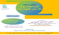 برگزاری کارگاه آموزشی «آشنایی با نحوه ثبت اختراع و نگارش اظهارنامه» در دانشکده طب ایرانی