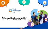 چرا ایمنی بیمار برای ما اهمیت دارد؟