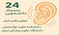 بیست‌وچهارمین سمینار دانشجویی شنوایی‌شناسی ایران در دانشکده علوم توانبخشی برگزار می شود