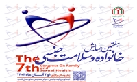 هفتمین همایش خانواده و سلامت جنسی برگزار می‌شود