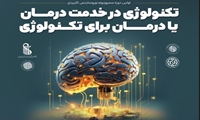 گردهمایی علمی تکنولوژی در خدمت درمان یا درمان برای تکنولوژی برگزار می‌شود