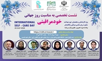 نشست روز جهانی خودمراقبتی در دانشگاه علوم پزشکی ایران برگزار می‌شود