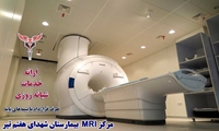 بخش MRI بیمارستان شهدای هفتم تیر شبانه روزی شد