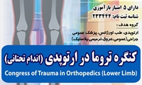 کنگره تخصصی تروما در ارتوپدی با محوریت اندام تحتانی برگزار می‌شود