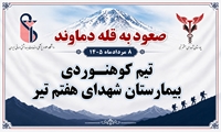 صعود تیم کوهنوردی بیمارستان شهدای هفتم تیر به قله دماوند به یاد زنده‌یاد فاطمه حیدری
