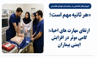 ارتقای مهارت های احیاء؛ گامی موثر در افزایش ایمنی بیماران