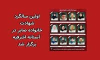 ویدئو کلیپ - اولین سالگرد شهیدان خانواده صابر در آستانه اشرفیه 
