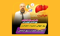 ویدیو کلیپ _ روز جهانی مبارزه با هپاتیت 6 مرداد/ ۲۸ July