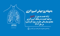 ارائه خدمت به بیش از 13 هزار نفر در درمانگاه آسم و آلرژی بزرگترین بیمارستان دانشگاه علوم پزشکی ایران