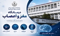 خدمات تخصصی مغز و اعصاب در کلینیک نورولوژی بیمارستان حضرت رسول اکرم(ص)