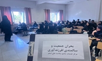 برگزاری جلسه آموزشی بحران سالخوردگی جمعیت و ترویج ازدواج آسان 