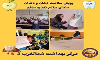 اجرای پویش سلامت دهان و دندان در مدارس مناطق ۲ و ۶ تهران
