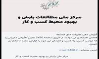 راه‌اندازی سامانه 2430 برای ثبت شکایات فعالان اقتصادی از مقررات خلق‌الساعه
