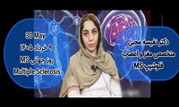 ویدیو کلیپ _ ۹ خرداد روز جهانی ام اس (MS)