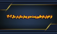 فراخوان داوطلبین پست مدیر بیمارستان در سال 1404