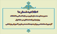 اطلاعیه شماره 1 مدیریت توسعه سازمان و سرمایه انسانی دانشگاه ویژه پذیرفته شدگان مرحله اول آزمون استخدامی وزارت بهداشت