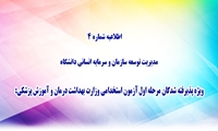 اطلاعیه شماره 4 مدیریت توسعه سازمان و سرمایه انسانی دانشگاه ویژه پذیرفته شدگان مرحله اول آزمون استخدامی وزارت بهداشت