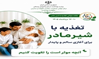 مشاوره شیردهی را به بعد از بروز مشکل موکول نکنید؛مراکز بهداشت مسیر حمایت و آموزش مادران تا شیردهی موفق